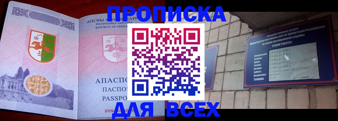 купить прописку в Муравленко